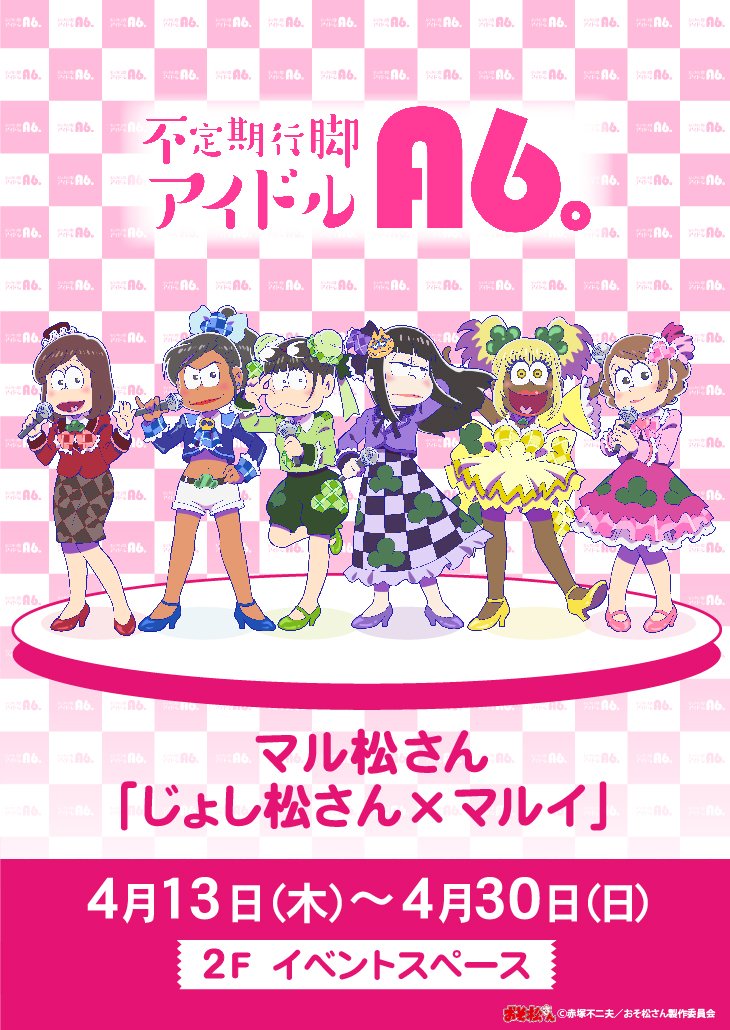 ট ইট র マルイノアニメ じょし松さん マルイ 北千住マルイ 渋谷マルイに続き 4 13 木 より 不定期行脚アイドルa6 のイベントを開催 描き下ろしイラストを使用したグッズの販売や 等身大パネルの展示がございます 詳細 T Co Wxntki1ztq