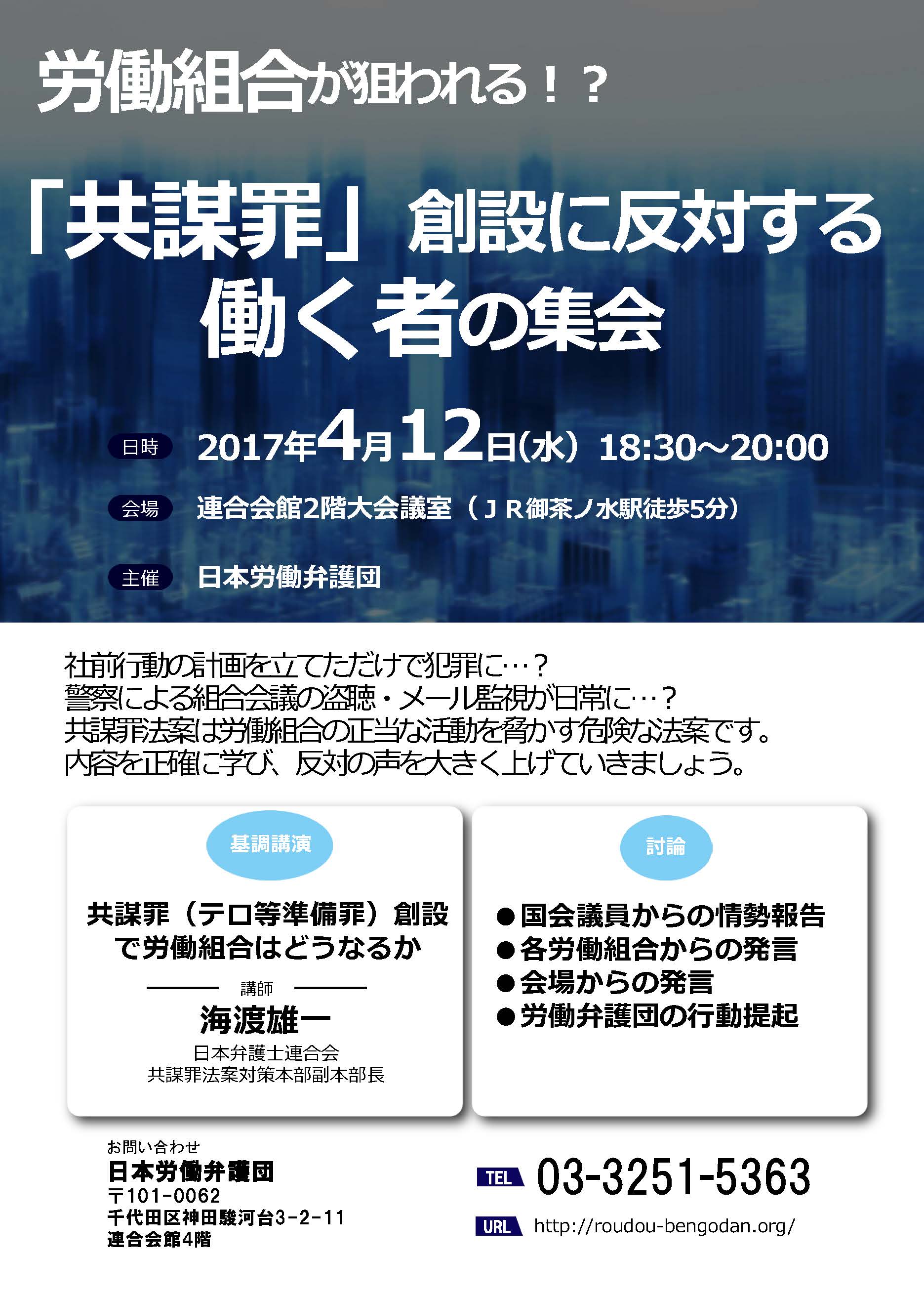 海渡雄一 12日は連合会館で 日本労働弁護団主催の 共謀罪創設に反対する働く者の集会 です 労働組合にとって 共謀罪の意味 英米の共謀罪の歴史と実例 新法案が労働組合にどのような形で適用される可能性があるのか について話す予定です 労働組合