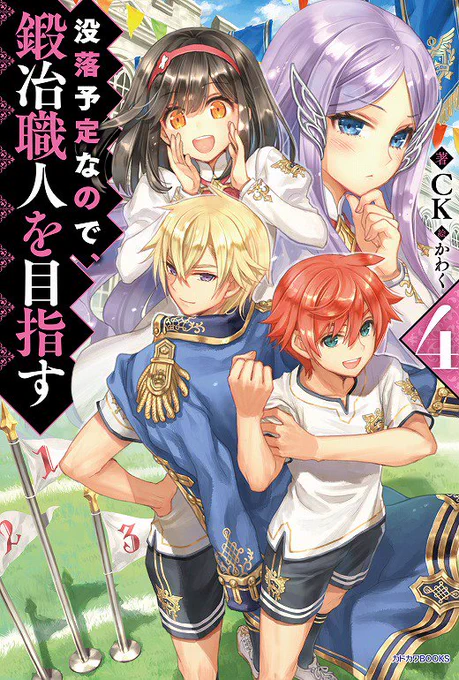 イラストを担当しましたCKさんの「没落予定なので、鍛冶職人を目指す 4」カドカワBOOKSより本日発売です!よろしくお願いします!https://t.co/fBjmdyAMSy #カドカワBOOKS 