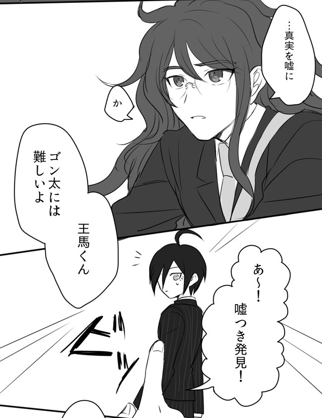 王馬くんとゴン太くん6 次で最後です 
