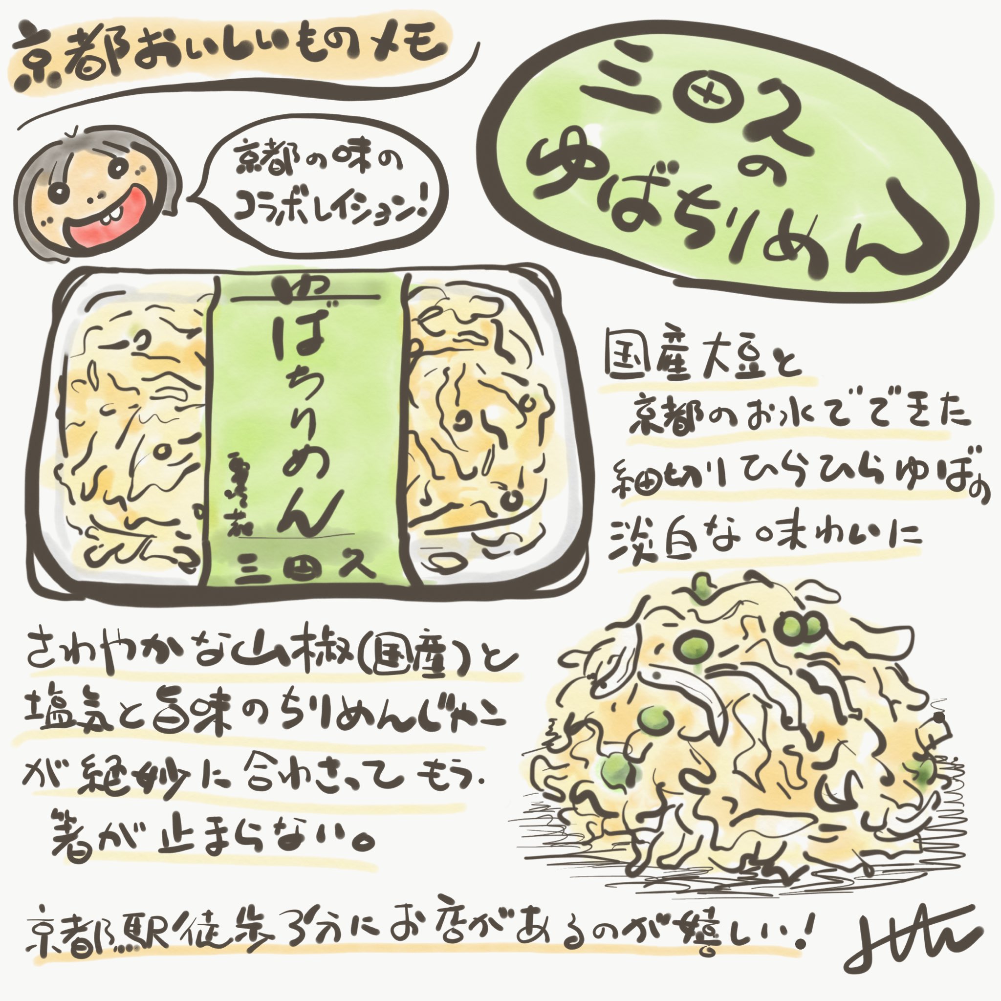 たかえみちこ 三田久 ゆばちりめん 湯葉とちりめん山椒好きにはたまらない組み合わせ パンチのあるちりめん山椒が湯葉でまろやかになって これだけでパクパク山盛りでもいけちゃう T Co Wwoqfbq7zy フードイラスト 食べ物イラスト