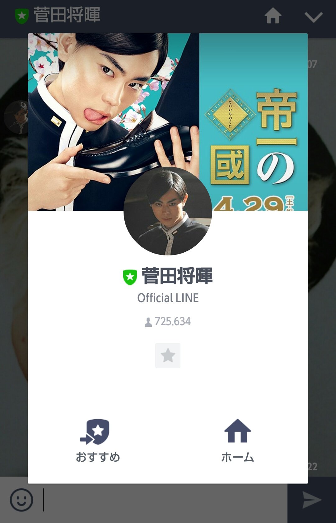 禅 在 Twitter 上 お菅田さんの公式line ヘッダーもアイコンも帝一推しになっていたs ﾟwﾟ T Co Ahkfhvj5n1 Twitter