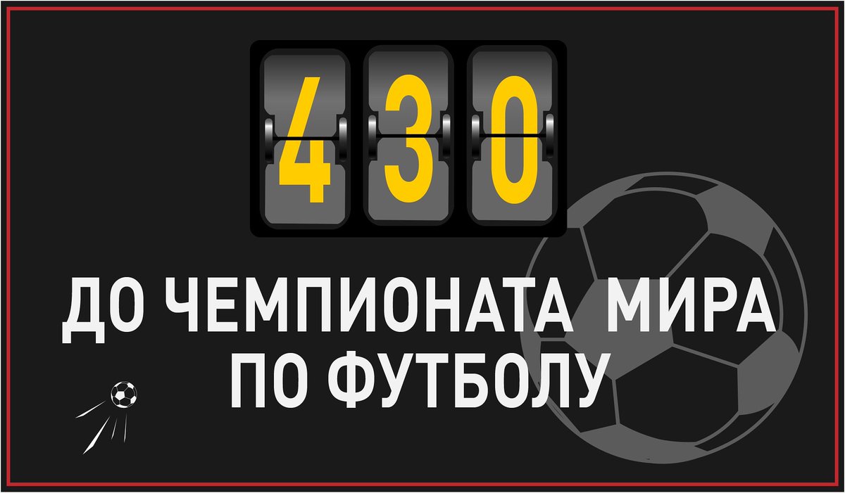 До чемпионата мира по футболу в России осталось 430 дней! 
 
#РоссияЖдет