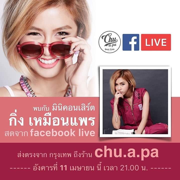 ร้องเพลงกับกิ่งมั๊ย!! 21:00-22:00 liveผ่านทางเฟสบุคร้าน Chu.a.pa Beer Café
กด like page รอเลยจ้าาา
