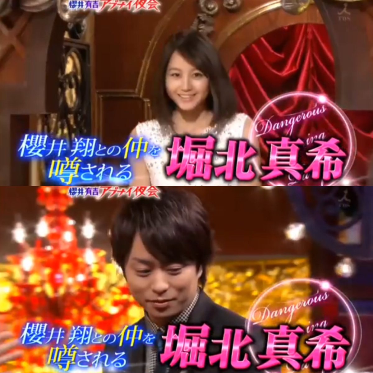 櫻井 翔 堀 北 真希