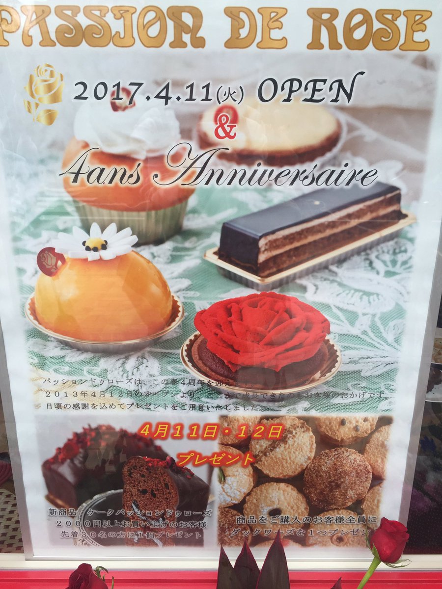 平岩理緒 幸せのケーキ共和国 Ar Twitter 4 11火 パッション ドゥ ローズ が前店舗のすぐ側に移転リニューアルオープン 11 12日は焼菓子プレゼントも ケークパッションドゥローズやコンフィチュール類も新登場 代表作ローズ やパッションのアイスケーキ版や熱々