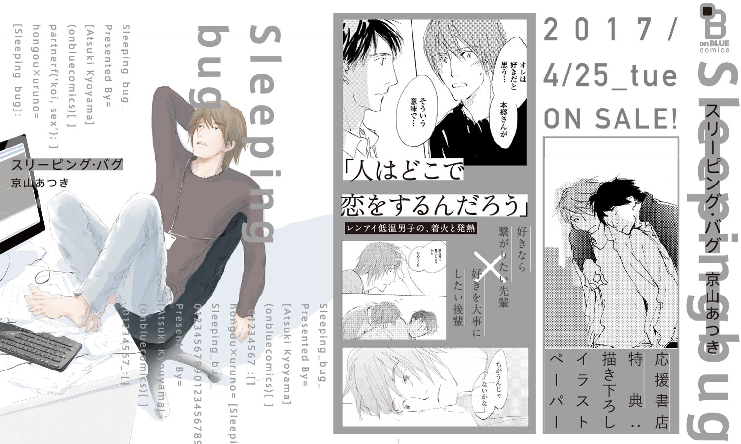 Onblue編集部 Su Twitter 4月25日発売 京山あつき先生 スリーピング バグ 特典情報公開 好きなら繋がりたい先輩 好きを大事にしたい後輩 レンアイ低温男子の 眠れる恋心を目覚めさせるプログラムとは お試し読みはこちらから T Co Hbmrdypdjb