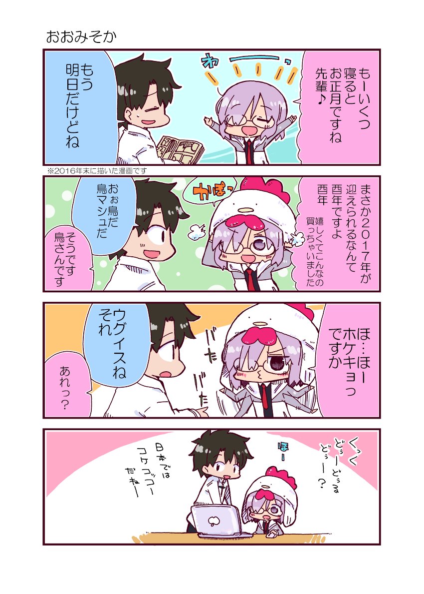 年末に描いたマシュの年明け漫画です
#FGO 
