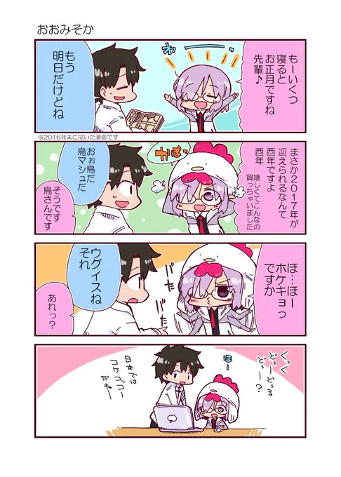 年末に描いたマシュの年明け漫画です
#FGO 