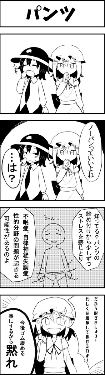 また更新が遅れてしまいましたが、蓮メリの東方エロ雑ネタbot( @renmerry__zatsu )さんの四コマ漫画を描かせていただきました!
今回はパンツの話です。 