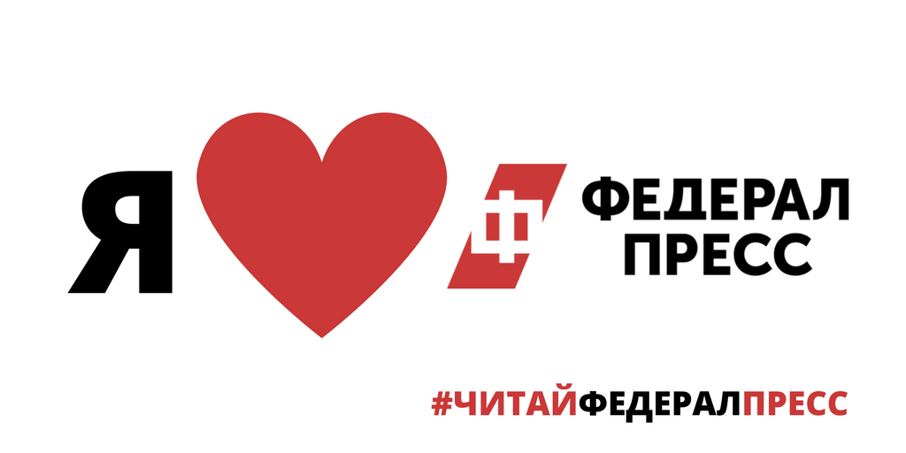 Я люблю ФедералПресс <a href="/FedPressNews/">ФедералПресс Новости</a> 😍❤️❤️❤️Присоединяйся! Читай ФедералПресс! 
fedpress.ru/?p=twitter 

#ЧитайФедералПресс #Присоединяйся