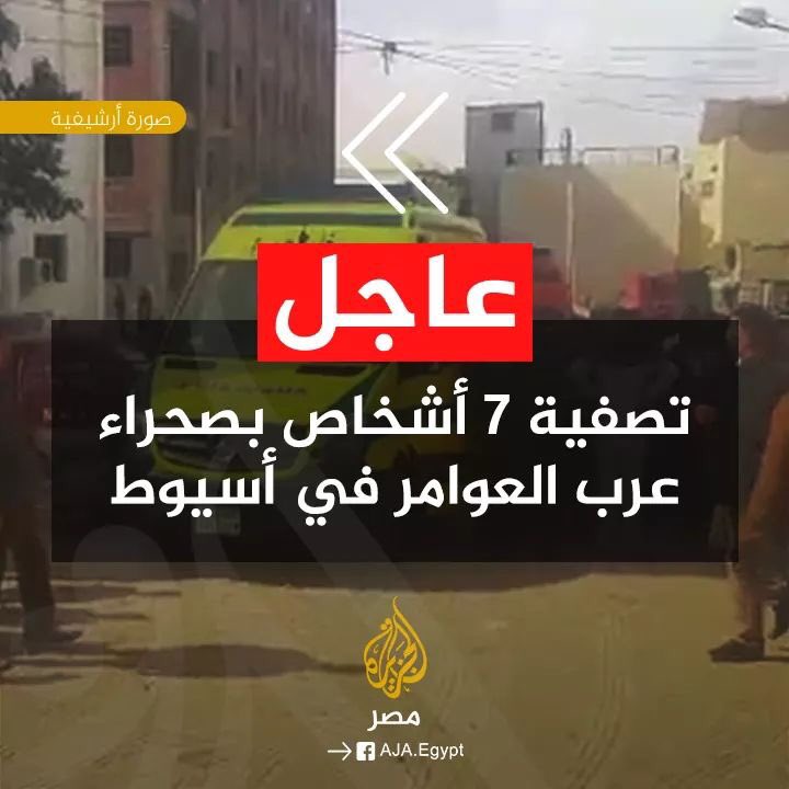 loo_x_loo's tweet photo. #عاجل: الداخلية تعلن تصفية 7 أشخاص في مركز أبنوب بمحافظة أسيوط
😡😡😡
سترك يارب
 #مسلم_مسيحي_هتموت
 بداية قانون #الطواري https://t.co/iret8TWQcX