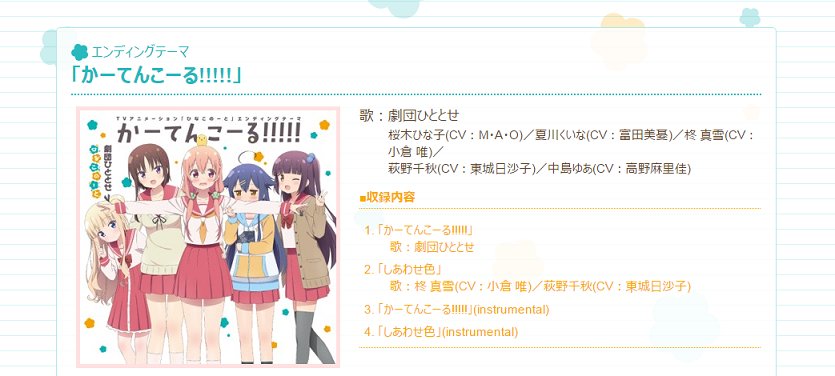 ねくま ひなこのーと 早口言葉な声優泣かせopに注目いきがちですけど僕はedの方が好きです だって曲名が かーてんこーる ですよ これ絶対世界的ラッパーエミネムさんの名アルバム カーテンコール を意識してるでしょ してない