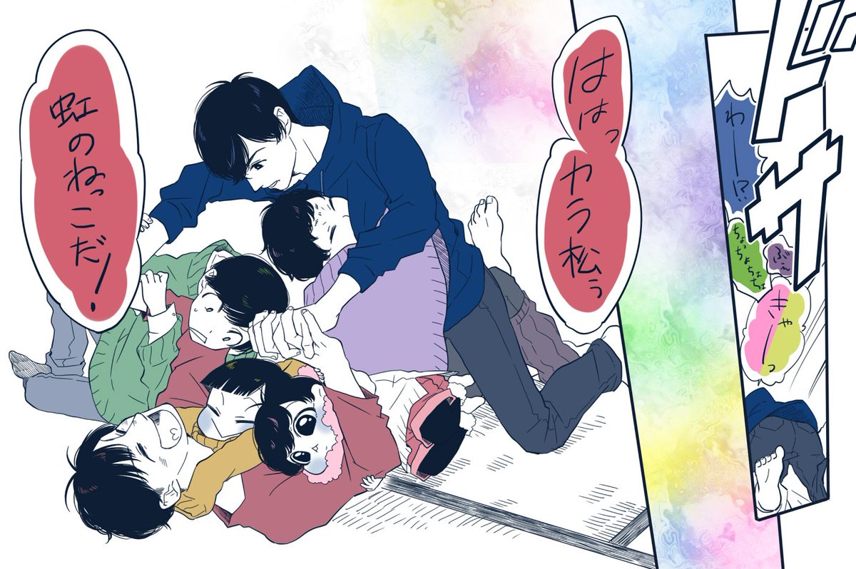 長兄松とちったいおとうとたち(てるてるforおにーちゃん㉙㉚㉛)完!
虹の根っこには宝物が埋まってる 