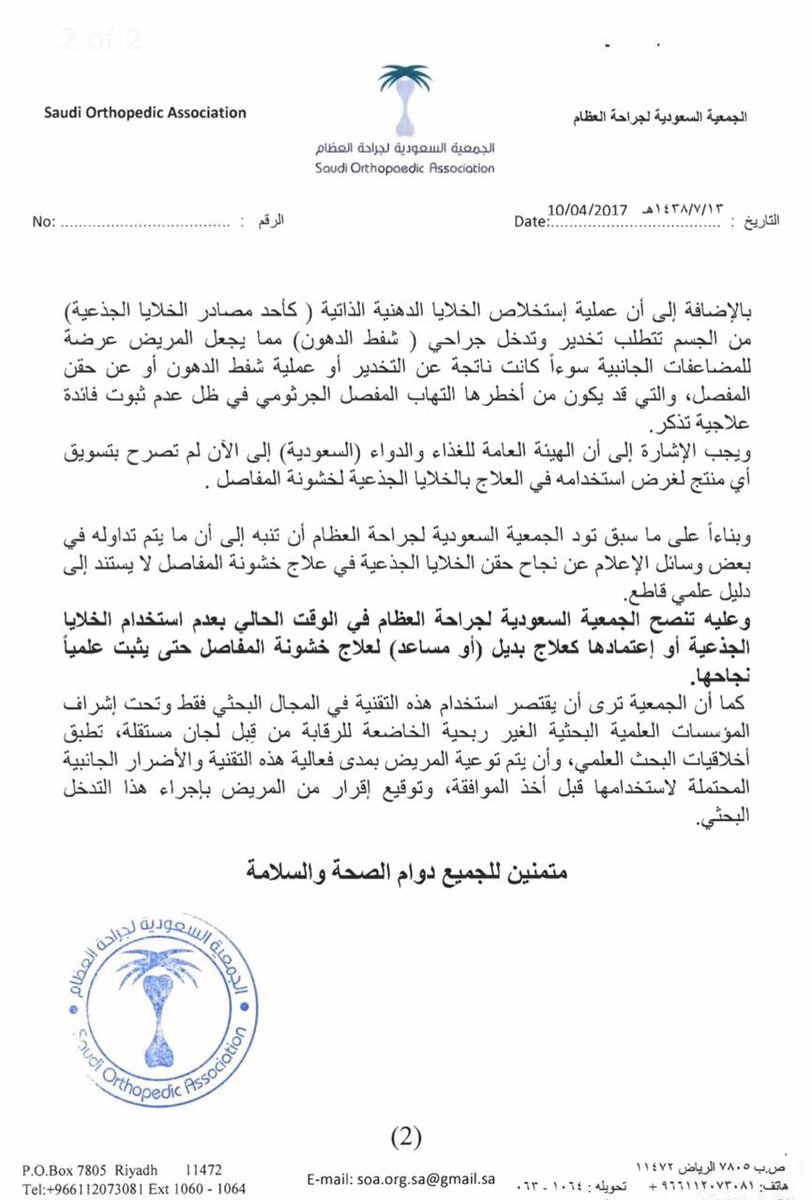 HusseinAlAmer's tweet photo. بيان #الجمعيه_ السعوديه لجراحة #العظام بخصوص استخدام #الخلايا_الجذعيه لعلاج #خشونة_المفاصل https://t.co/gxWqpBkJEB
