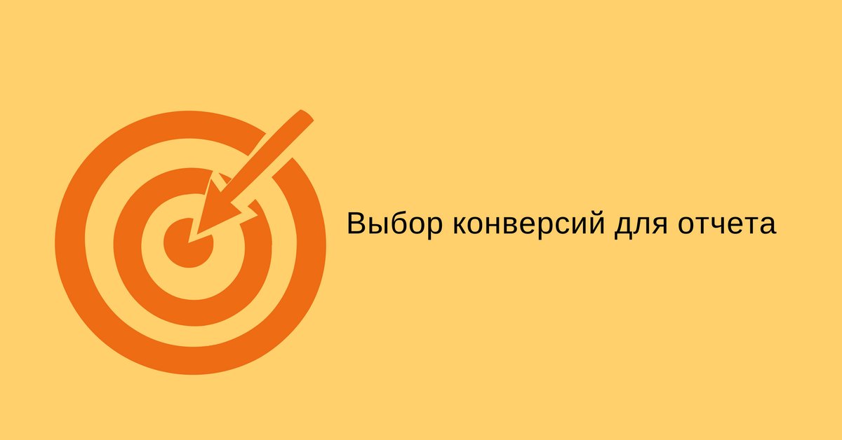Теперь можно выбирать какие цели включать в отчет. Доступно до 8 целей для блоков "Сбор статистики", "Яндекс Директ" и "Google Adwords