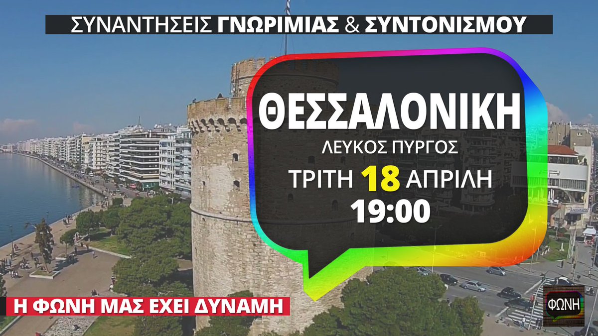 foniwebtv's tweet photo. Συνάντηση ΦΩΝΗΣ - Θεσσαλονίκη - Τρίτη 18 Απρίλη στις 19:00 στον Λευκό Πύργο /// @HouseofRetards_ #foniwebtv https://t.co/Pvh8QKnD7V