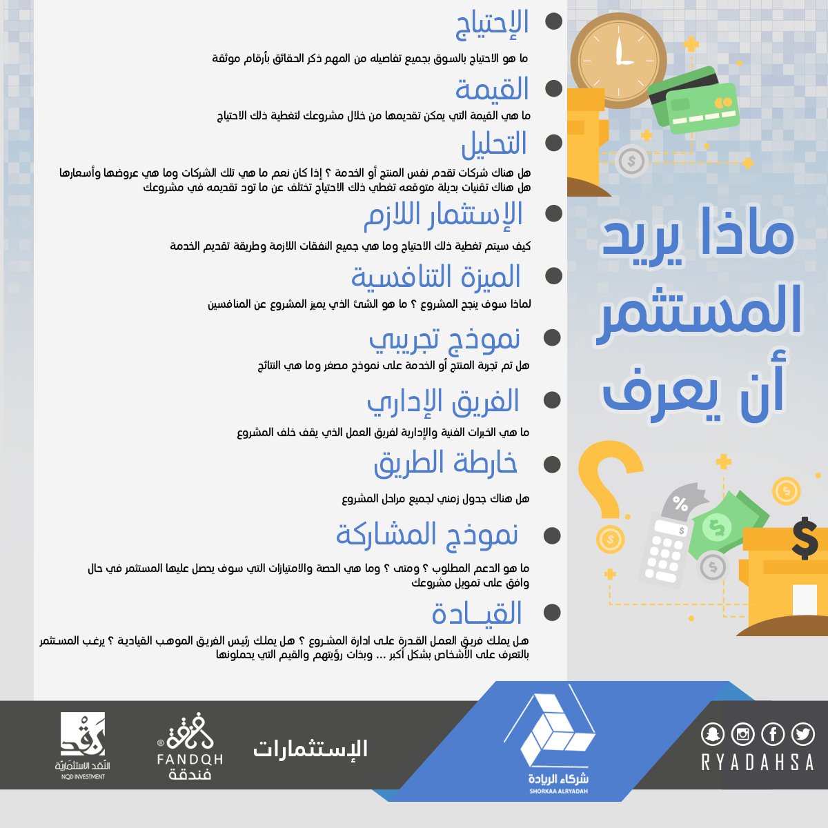 RyadahSa's tweet photo. ماذا يريد المستثمر :
*القيادة
*الفريق الإداري
*خارطة الطريق 
#ريادة
#شركاء_الريادة
#تسويق https://t.co/D0JdDgd0tR