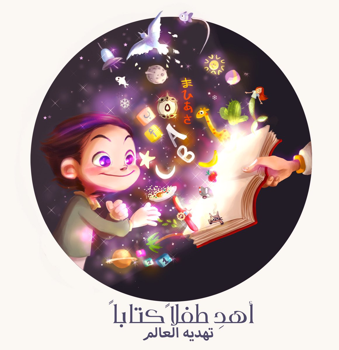 Qarorah's tweet image. #أهدِ_طفلاً_كتاباً
تهديه العالم 
مبادرة أرجو دعمها ونشرها توعية للمجتمع بأهمية الكتب والقراءة للأطفال