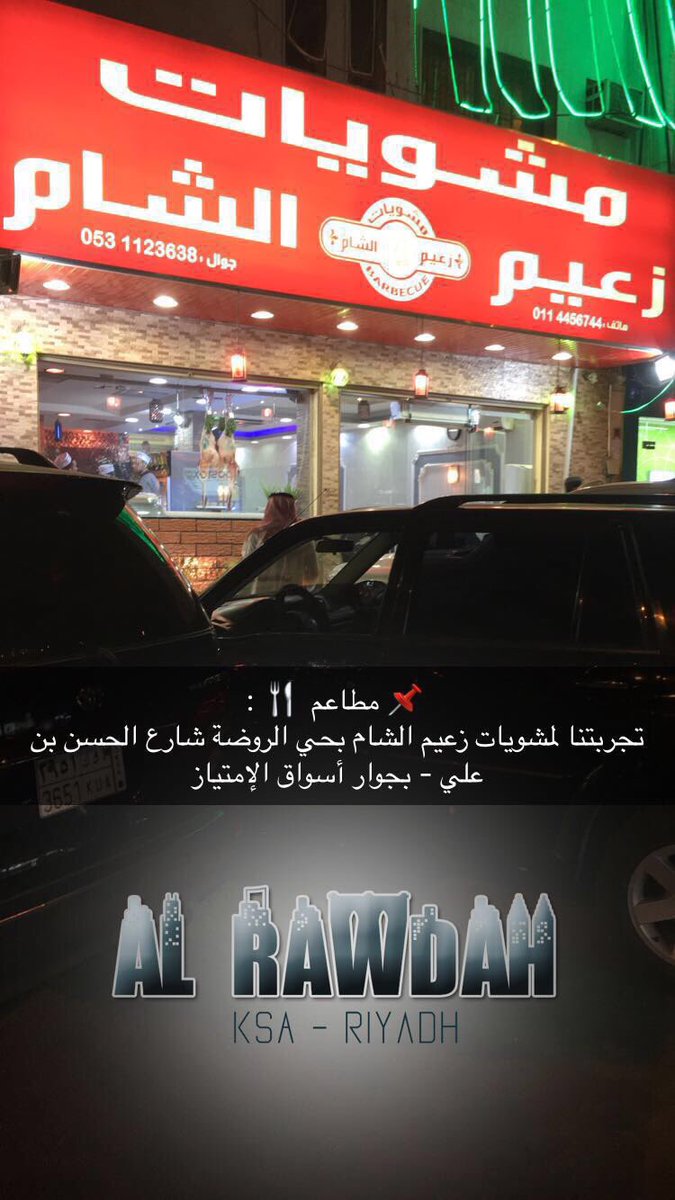 📌 مطاعم 🍴 :
مشويات زعيم الشام <a href="/imad19755/">Imad</a> بحي الروضة - شارع حسن بن علي - استعداد تام للحفلات وخدمة التوصيل مجاناً لجميع أحياء مدينة الرياض .
