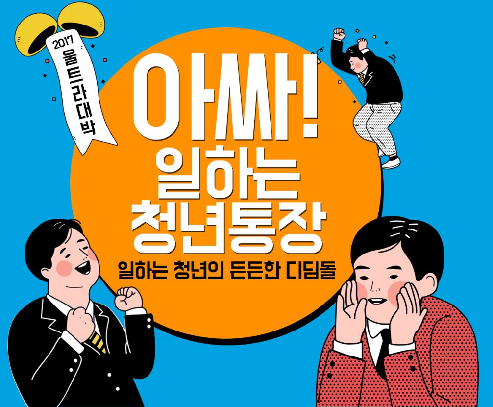 ●월10만원씩 저축하면 3년뒤 1000만원!? 경기도에 거주하며 일하고 계신 청년여러분들 필독바랍니다! 2017년 경기도 "일하는 청년통장"신규참여자를 모집합니다 제출서류 및 추가적인 사항은 아래 홈페이지 참조account.gjf.or.kr/main/main.do