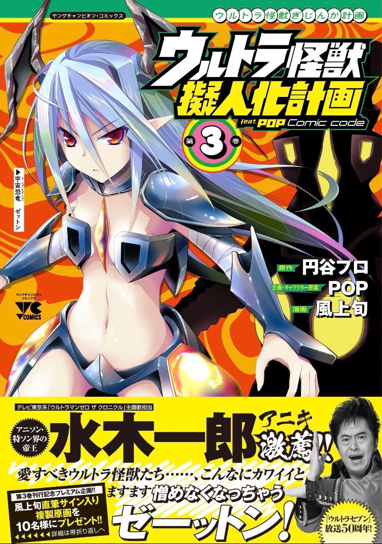 風上旬さんの「ウルトラ怪獣擬人化計画」第3巻の帯を書かせてもらい