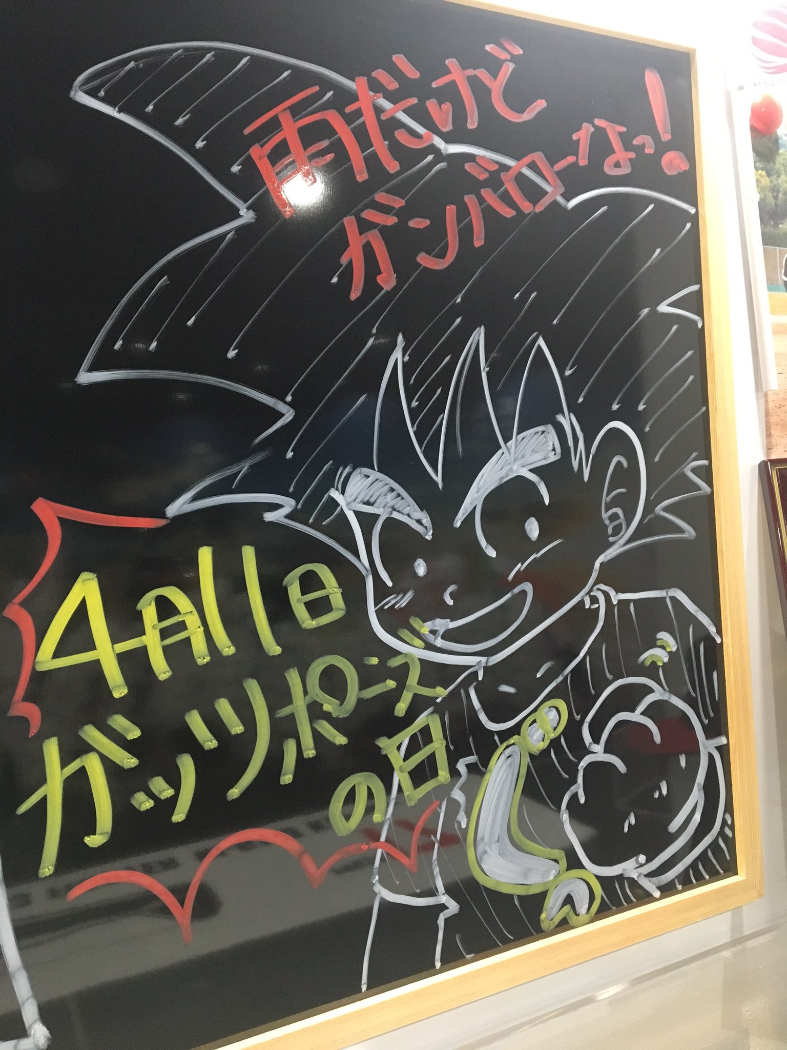 4月11日はガッツポーズの日 Twitter Search Twitter