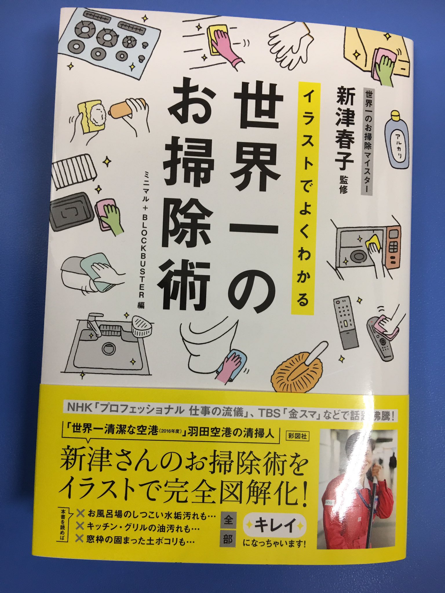 アマノ書店三方原店 Twitterren イラストでよくわかる世界一のお掃除術 監修 世界一のお掃除マイスター新津春子 彩図社 キッチン お風呂場 トイレ お掃除のお悩みを全部解決します