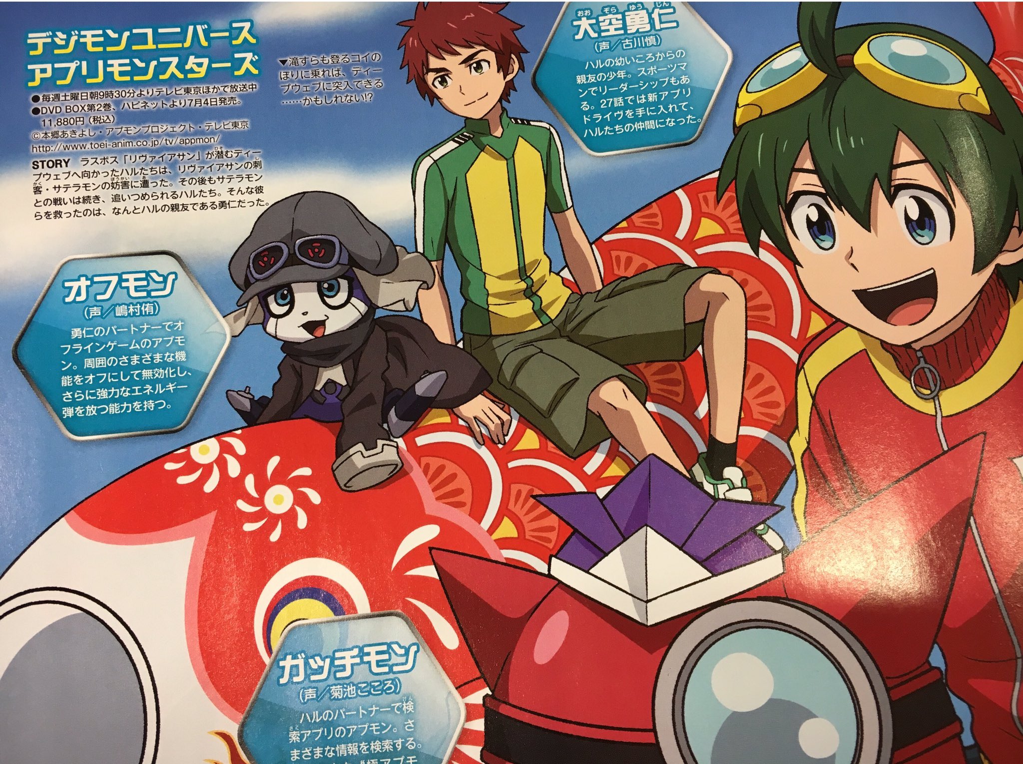 Twitter 上的 デジモンu アプリモンスターズ公式 雑誌掲載情報 発売のアニメ ディア5月号に 描き下ろしイラストを掲載 ハル Amp ガッチモン 勇仁 Amp オフモンが こいのぼりに乗って楽しんでいます ぜひチェックしてください アプモン T Co