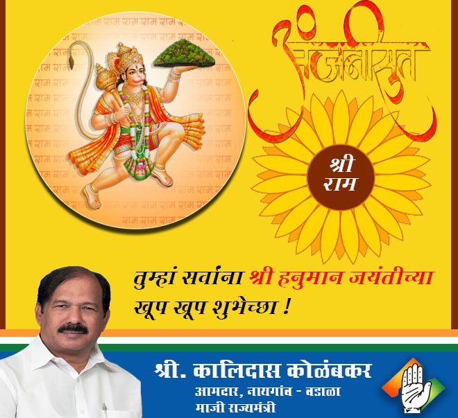 विभागातील सर्व माझ्या रहिवाशांना श्री हनुमान जयंतीच्या हार्दिक शुभेच्छा !! जय श्री राम !!! #HanumanJayanti