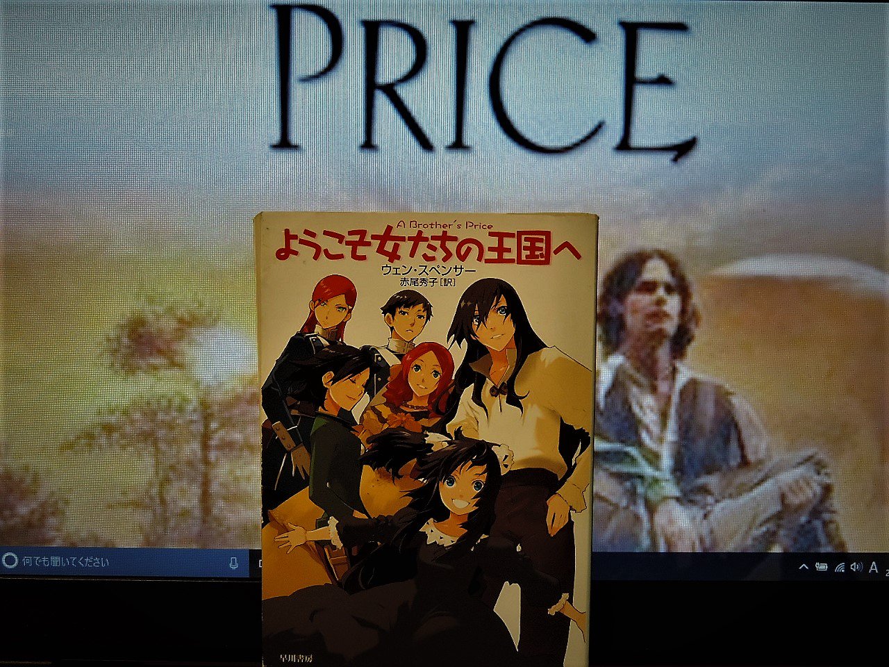 Crimsonowl A Twitter 人生 460作品目のsf小説は ウェン スペンサーの ようこそ女たちの王国へ A Brother S Price By Wen Spencer このラノベくさい表紙とタイトルはどうしたものか 女性上位社会を描いたまともなsfとは聞いているんだが Crimsonowl A Twitter 人生 460作品目のsf小説は ウェン スペンサーの ようこそ女たちの王国へ A Brother S Price By Wen Spencer このラノベくさい表紙とタイトルはどうしたものか 女性上位社会を描いたまともなsfとは聞いているんだが