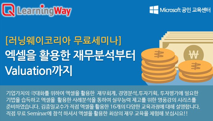 lwkorea's tweet image. [무료세미나 안내] 엑셀을 활용한 재무분석부터 Valuation까지
교육일시: 4월 28일(금) 
교육장소: 러닝웨이코리아 교육센터
learningway.co.kr/edm2017/html/e…
#러닝웨이코리아 #엑셀교육 #재무분석 #경영분석 #Excel활용 #엑셀활용