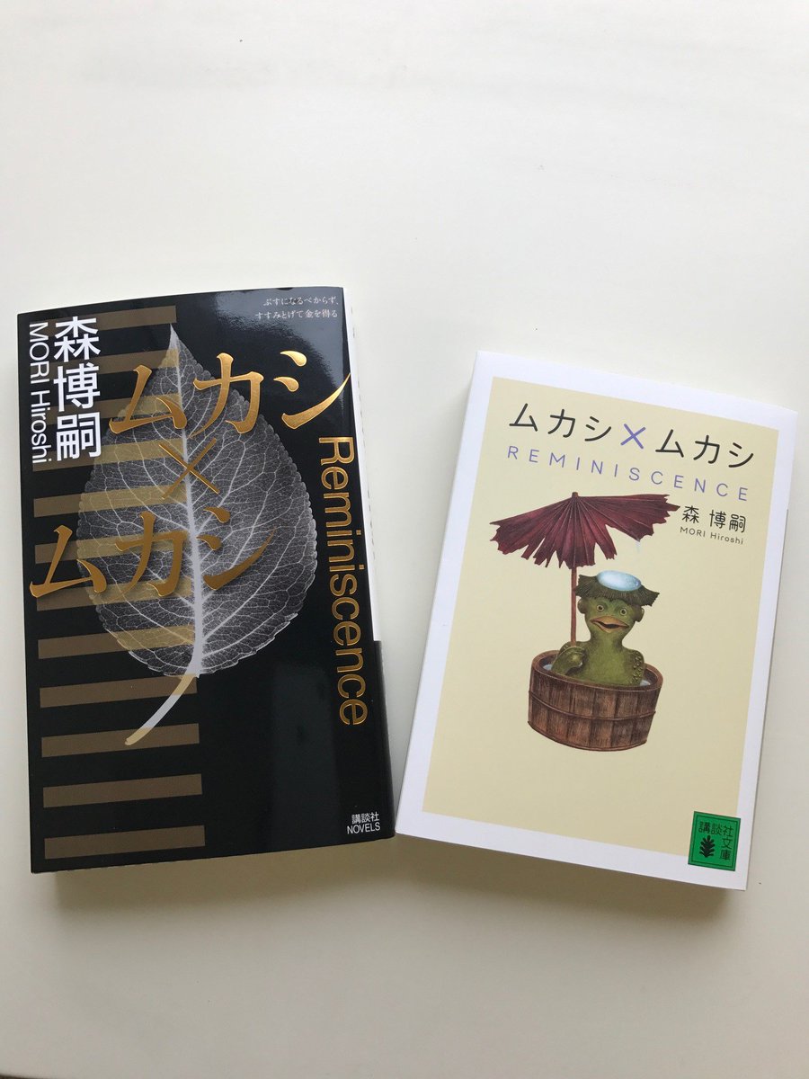 講談社文庫4月刊、森博嗣さん『ムカシ×ムカシ』。ノベルス版と雰囲気