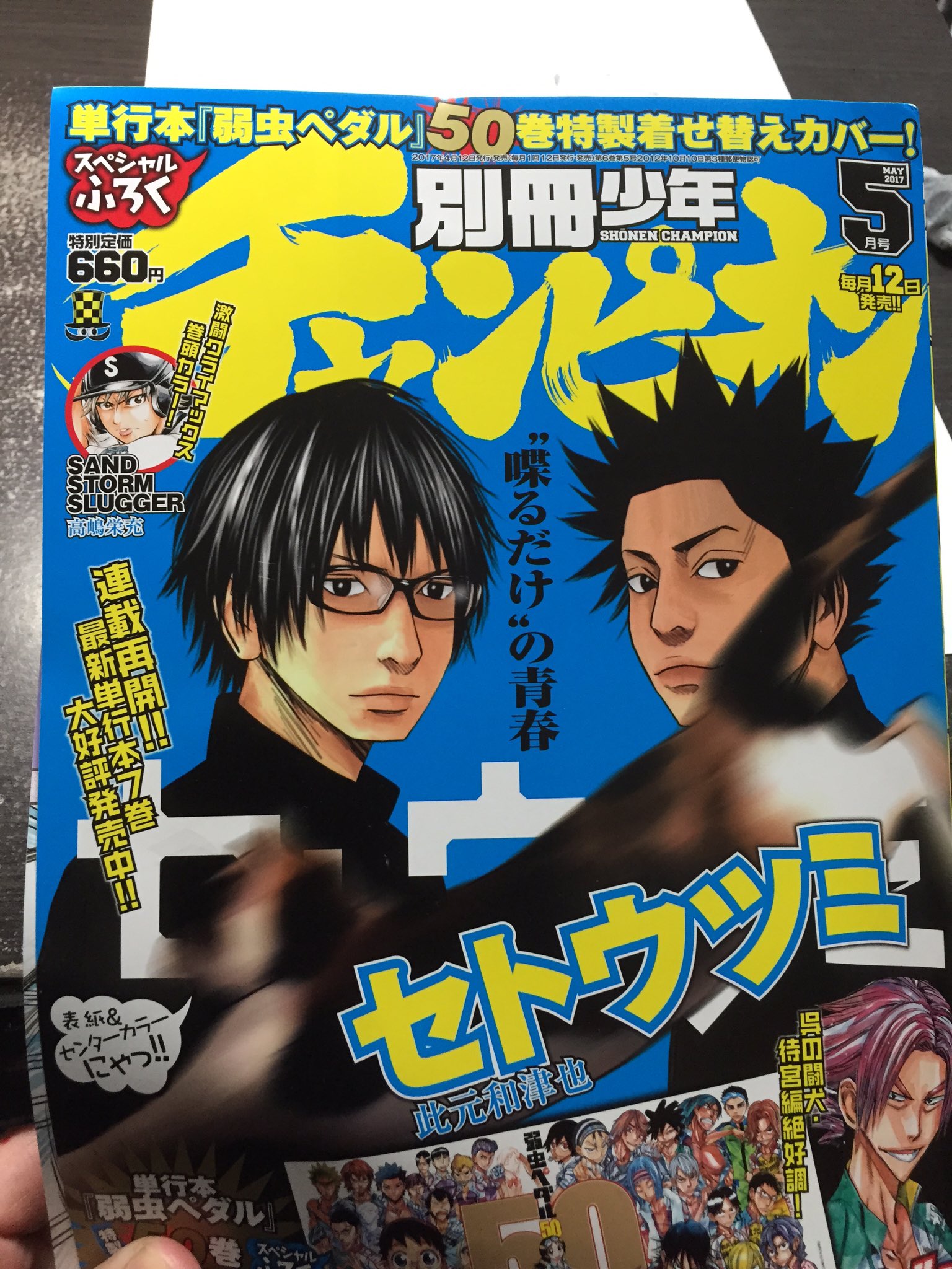 高嶋栄充 明日 4月12日は 別冊少年チャンピオン 5月号の発表日です Sand Storm Slugger サンドストームスラッガー 今月巻頭カラー 来月はセンターカラーで2ヶ月連続カラーで載っています よろしくお願いします 高嶋栄充 明日 4月12日は 別冊少年チャンピオン 5月号の発表日です Sand Storm Slugger サンドストームスラッガー 今月巻頭カラー 来月はセンターカラーで2ヶ月連続カラーで載っています よろしくお願いします