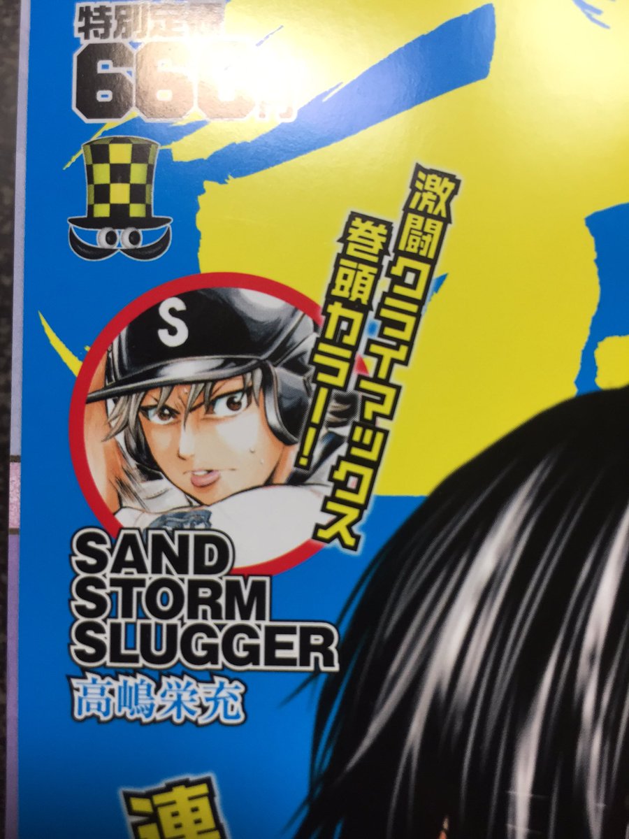 高嶋栄充 明日 4月12日は 別冊少年チャンピオン 5月号の発表日です Sand Storm Slugger サンドストームスラッガー 今月巻頭カラー 来月はセンターカラーで2ヶ月連続カラーで載っています よろしくお願いします 高嶋栄充 明日 4月12日は 別冊少年チャンピオン 5月号の発表日です Sand Storm Slugger サンドストームスラッガー 今月巻頭カラー 来月はセンターカラーで2ヶ月連続カラーで載っています よろしくお願いします