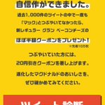 「マクド」でも!？「マック」とつぶやいてなかったら半額になるキャンペーン!
