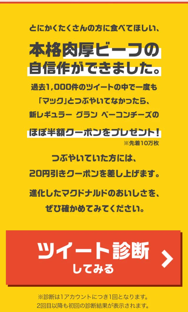 「マクド」でも！？「マック」とつぶやいてなかったら半額になるキャンペーンwww