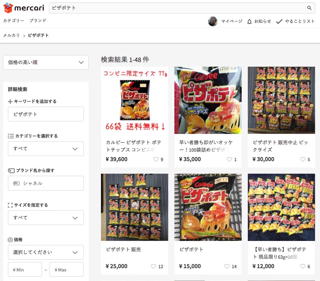 ぼったくりすぎ～！メルカリで取引されているポテトチップスの価格ｗｗｗ