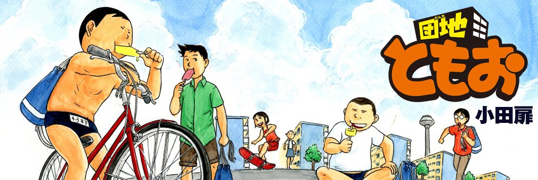 団地ともお 小田扉 最新29巻の無料立ち読みとダウンロードはコチラから ネタバレ感想もあり スマホクラブ