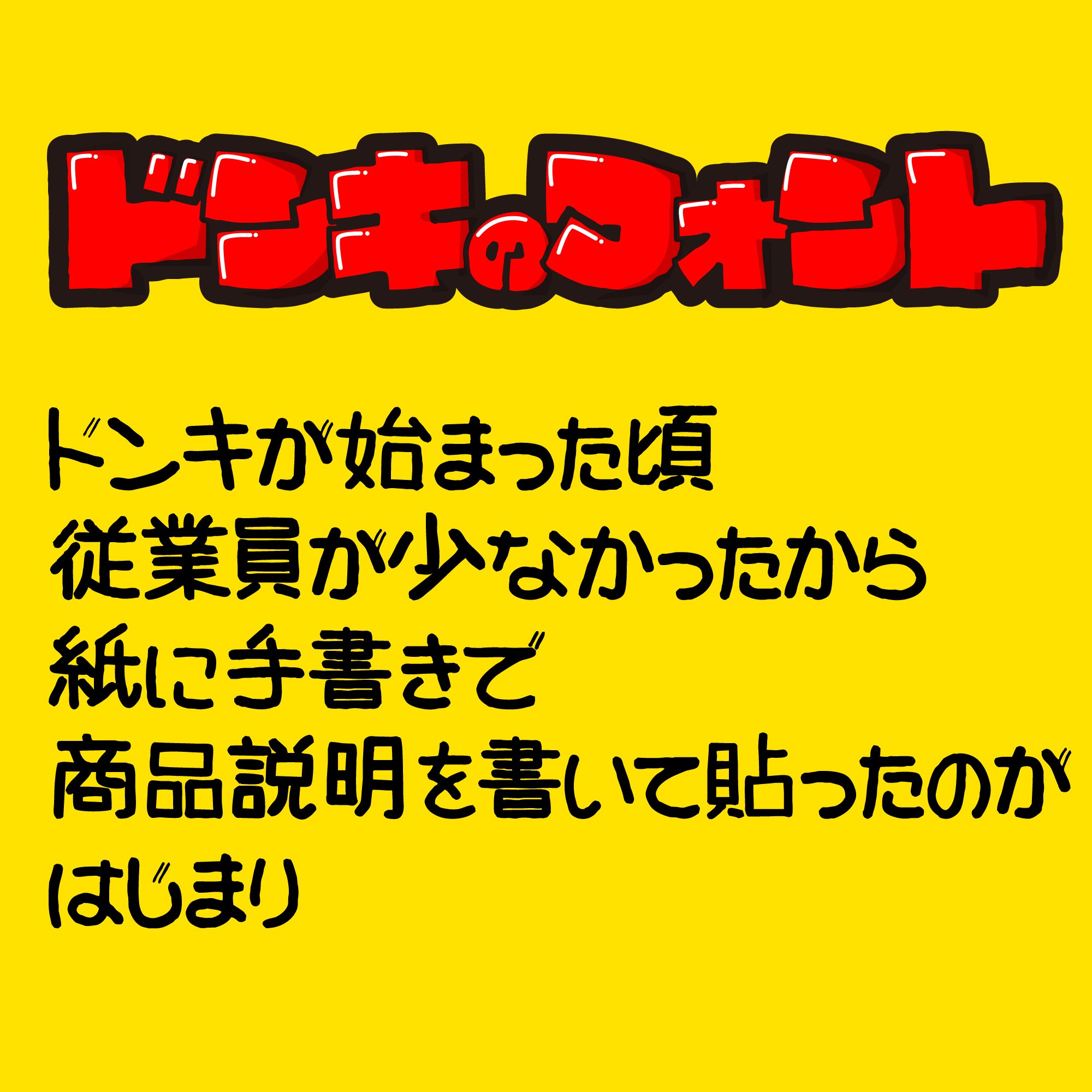 ドンキホーテ フォント