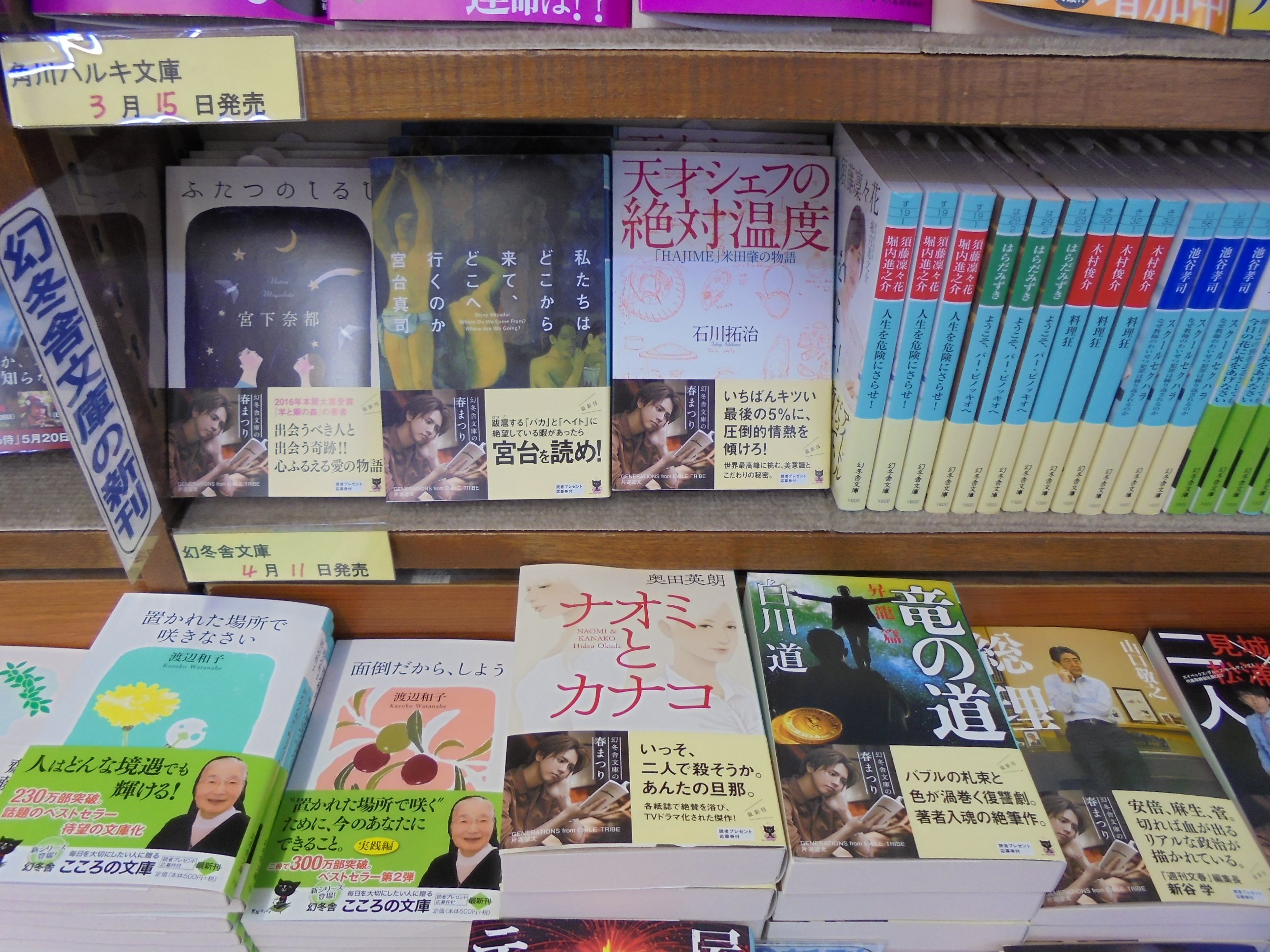 ブックスキタミ港南台店 En Twitter 幻冬舎文庫さんの４月の新刊が入荷しました 宮下奈都さん ふたつのしるし 宮台真司さん 私たちはどこから来て どこへ行くのか 奥田英朗さん ナオミとカナコ 森見登美彦さん 有頂天家族 二代目の帰朝 山口敬之さん