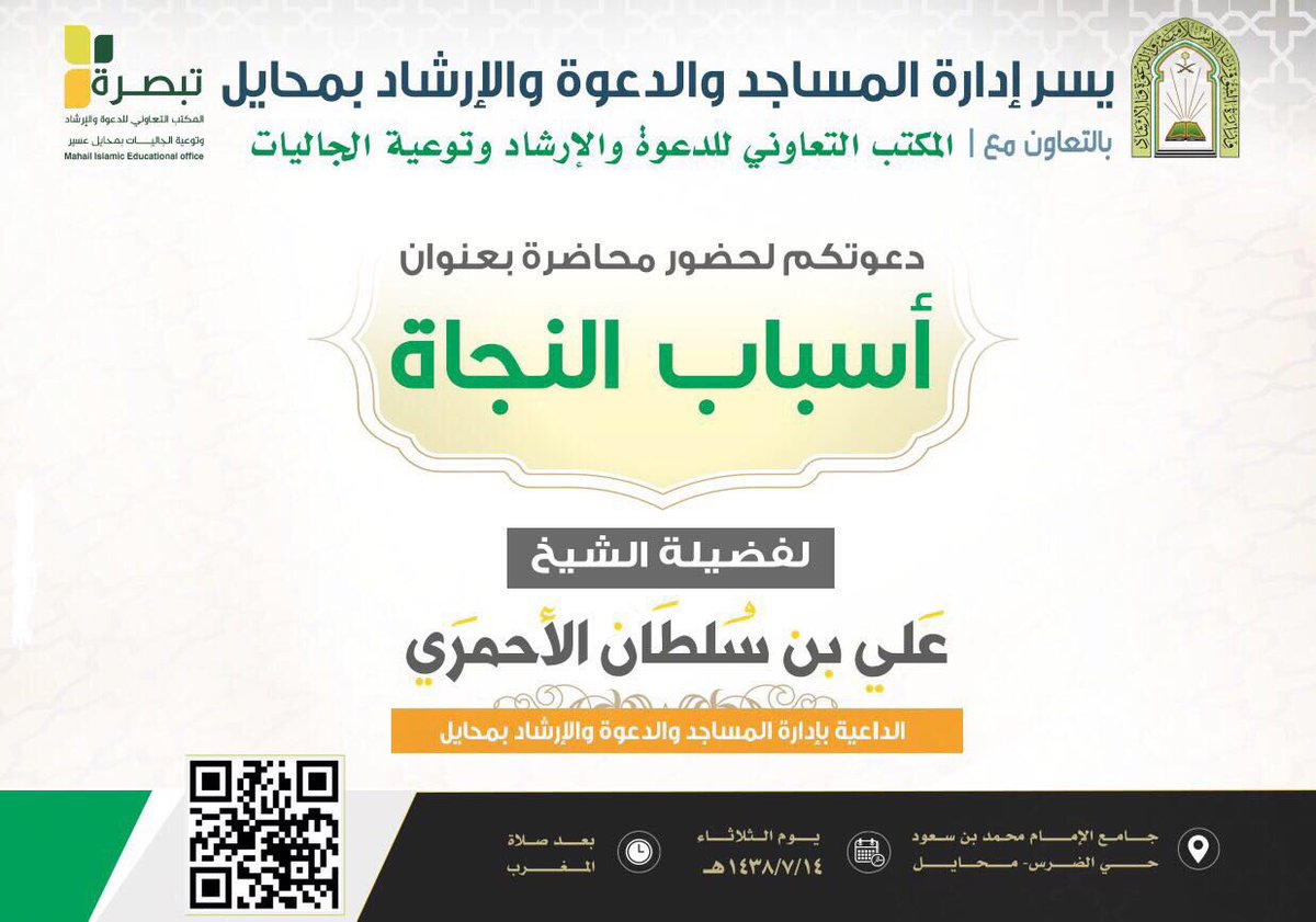 📚أسباب النجاة
✒الشيخ علي بن سلطان الأحمري
📍جامع الإمام محمد بن سعود-الضرس
🕗مغرب الثلاثاء ١٤-٧-١٤٣٨
👇تفاصيل #تعاوني_محايل_عسير