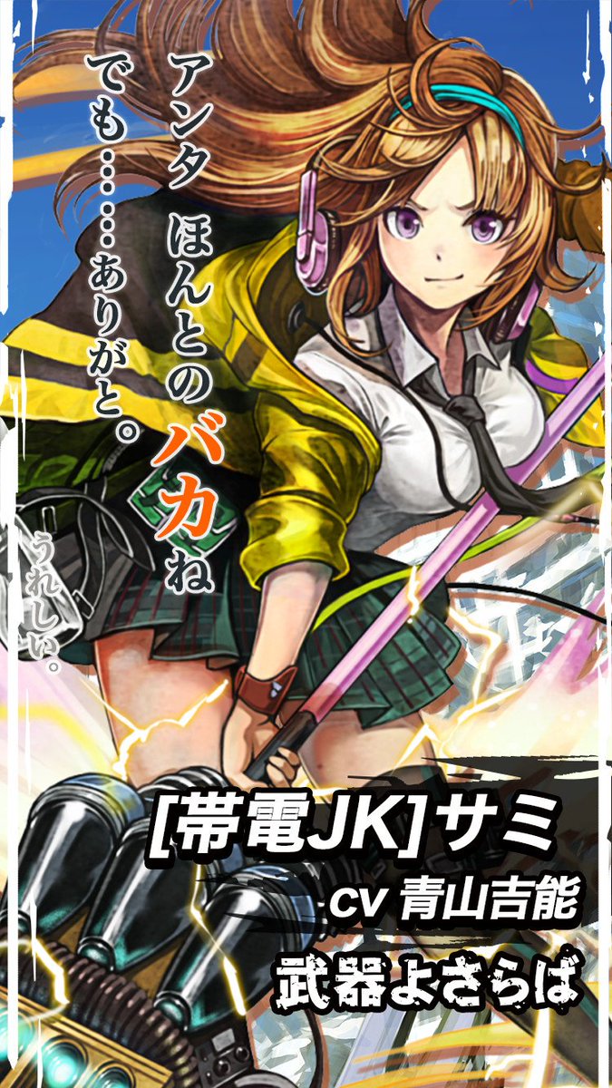 武器よさらば公式 ガチャに 5ロード追加 帯電jk サミ Cv 青山吉能 雷の直撃を受けながらも 生き延びた少女 それ以降 強力な帯電体質となった 故郷の街を守るため 弱者から金品や食料を奪おうとする不法組織やならず者と日々戦っている 武器 武器よさらば公式 ガチャに 5ロード追加 帯電jk サミ Cv 青山吉能 雷の直撃を受けながらも 生き延びた少女 それ以降 強力な帯電体質となった 故郷の街を守るため 弱者から金品や食料を奪おうとする不法組織やならず者と日々戦っている 武器