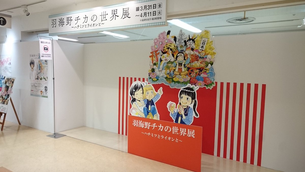羽海野チカの世界展 へ行った個人的な感想メモ Togetter 羽海野チカの世界展 へ行った個人的な感想メモ Togetter