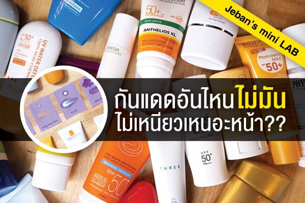 JebanSundae's tweet photo. แดดร้อนวัวDieควัยล้ม กันแดดไหนไม่เยิ้ม ไม่เหนอะ #JebanLab รวมมาให้ละ https://t.co/ETBjFX2xG4 ให้Anessa,Innisfree,Biore ชนะ!
#Howtoperfect https://t.co/ODySWZ4nEk