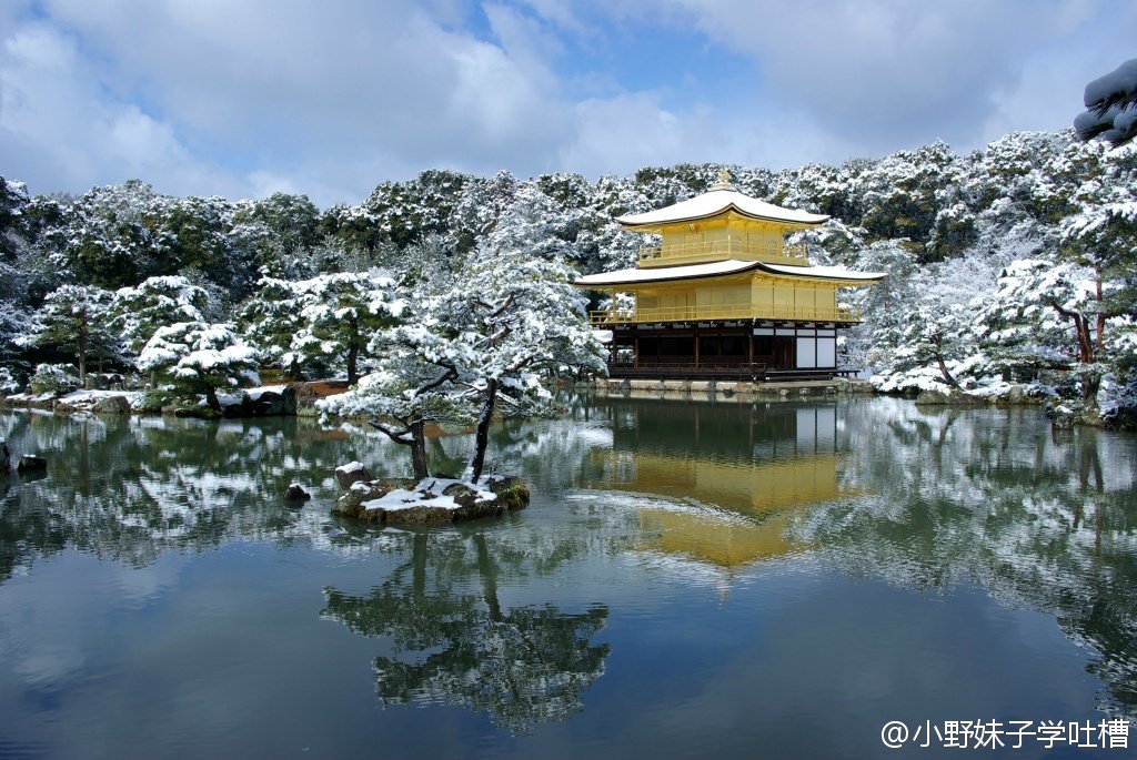 朱韵和on Twitter 小野妹子学吐槽 日本京都金阁寺今晨降下大雪 金银交相辉映 土豪气息爆表 给游人以美的享受 朱韵和on Twitter 小野妹子学吐槽 日本京都金阁寺今晨降下大雪 金银交相辉映 土豪气息爆表 给游人以美的享受