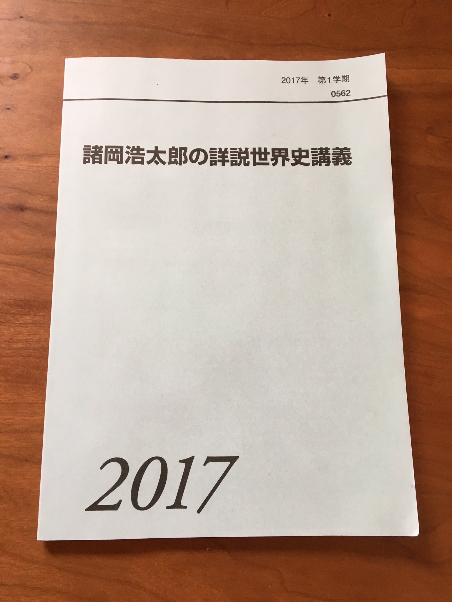 かわいい! 【入手困難】元代ゼミ諸岡浩太郎先生 2017年世界史夏期講習