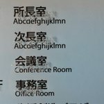 利用者を試してる!？所長室と次長室の英語表記が…w
