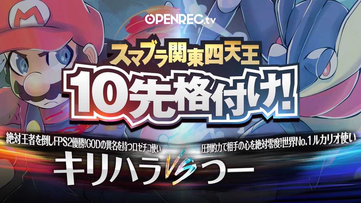 Detonation Gaming A Twitter スマブラ 格付け 4月14日20時より Dngチャンネル にて キリハラ対つー による10先勝負を配信 全てを破壊する波動vs全てを圧倒する鉄壁による矛盾対決 波動の勇者は星さえ破壊するのか 星は耐え抜くことができるのか Https