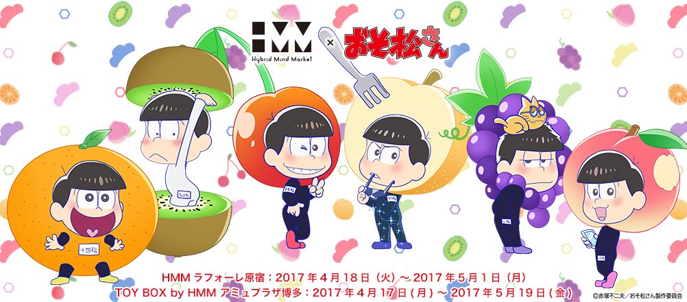 おそ松さん 公式アカウント おそ松さん Hmmのコラボレーション第2弾が決定 ラフォーレ原宿とアミュプラザ博多で開催します コラボの為に描き下ろされた新商品に加えて ガチャガチャやネームシール機も登場 詳しくはこちら T Co Ug0ezhdmnj おそ松さん 公式アカウント おそ松さん Hmmのコラボレーション第2弾が決定 ラフォーレ原宿とアミュプラザ博多で開催します コラボの為に描き下ろされた新商品に加えて ガチャガチャやネームシール機も登場 詳しくはこちら T Co Ug0ezhdmnj